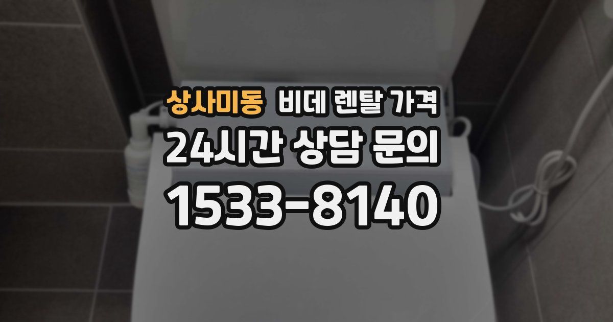 상사미동 비데 렌탈 가격