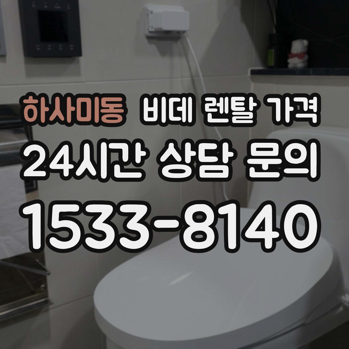 하사미동 비데 렌탈 가격