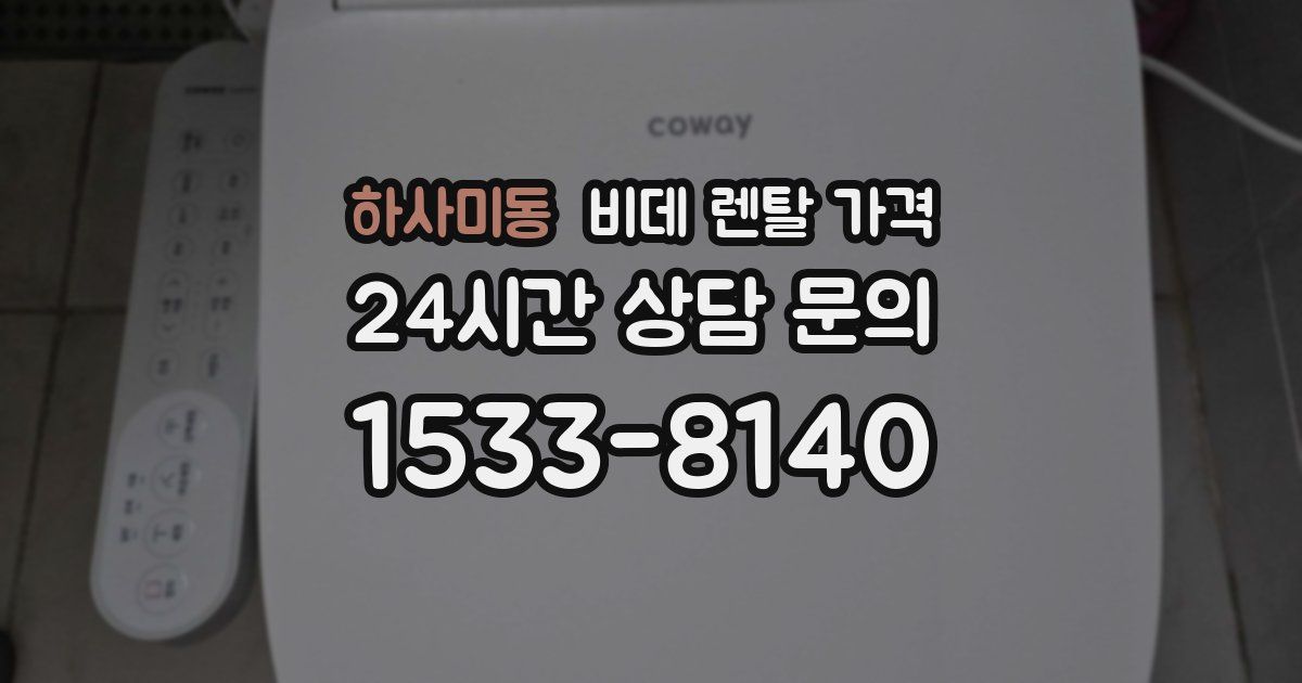 하사미동 비데 렌탈 가격