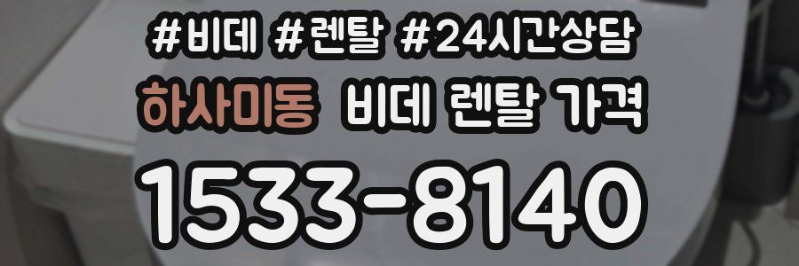 하사미동 비데 렌탈 가격