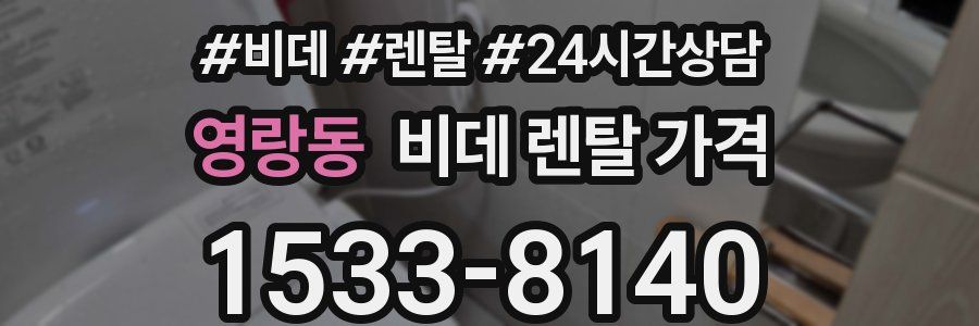 영랑동 비데 렌탈 가격