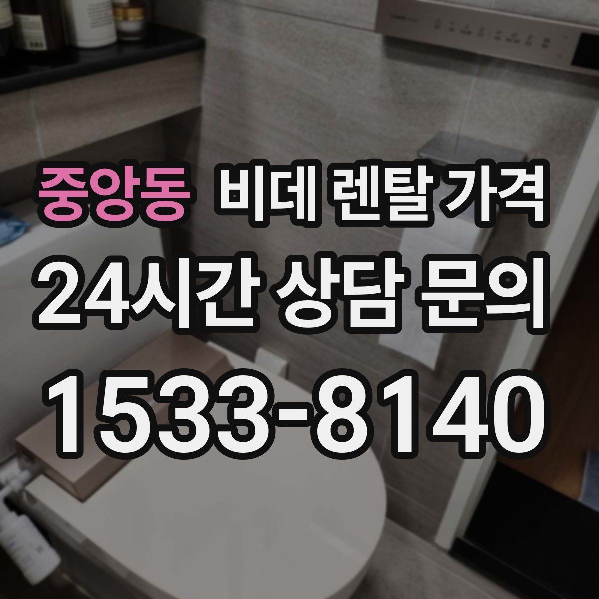 중앙동 비데 렌탈 가격