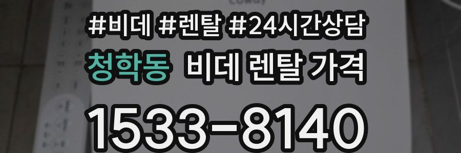 청학동 비데 렌탈 가격