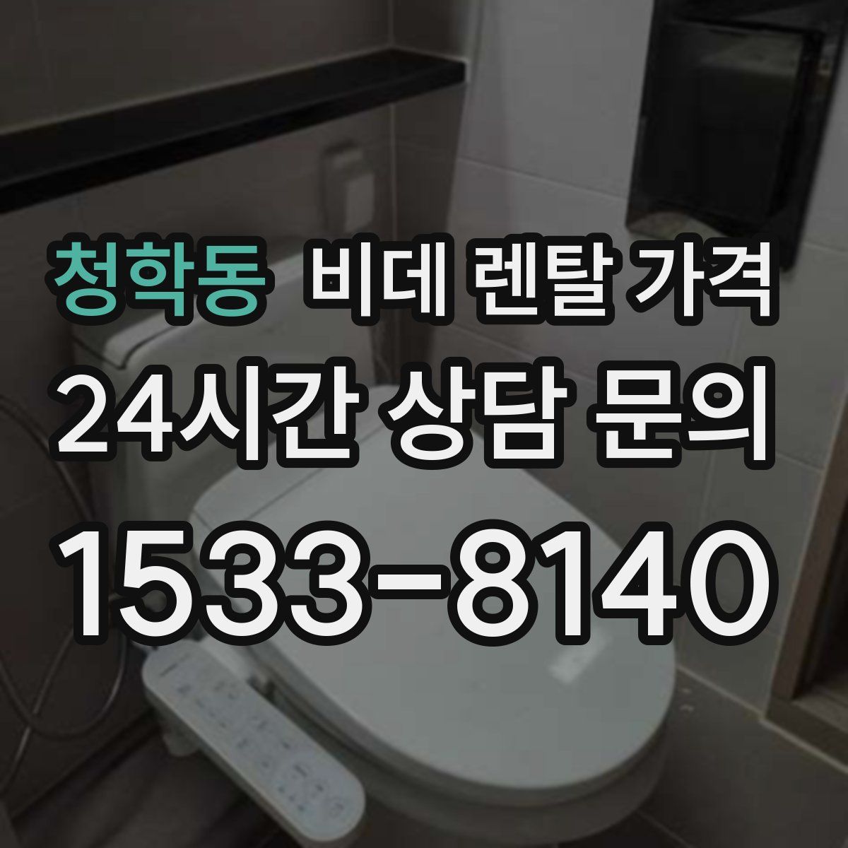 청학동 비데 렌탈 가격