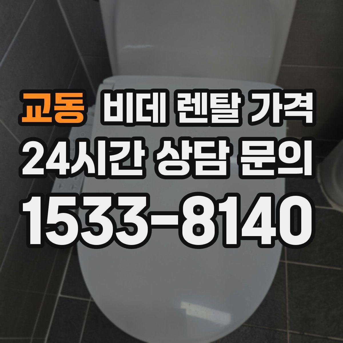 교동 비데 렌탈 가격
