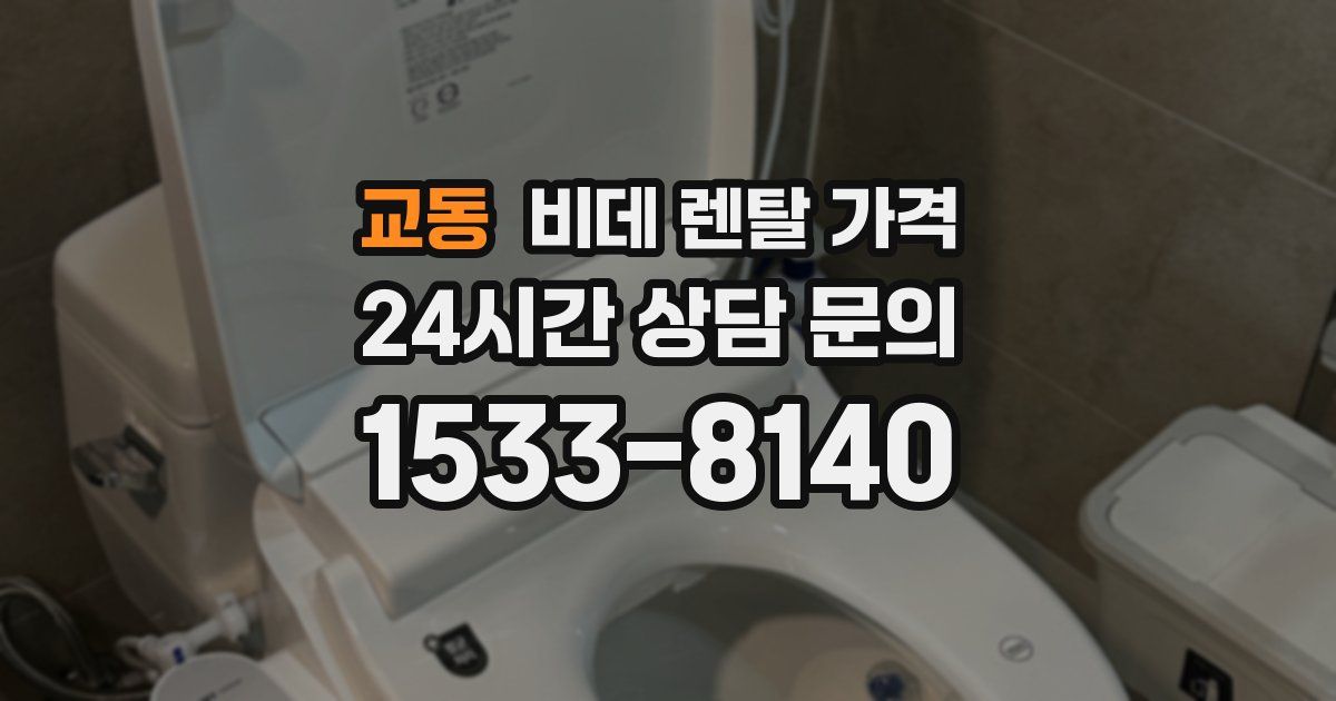 교동 비데 렌탈 가격