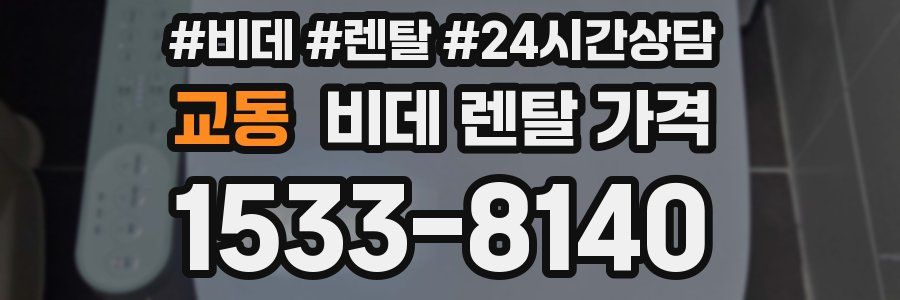교동 비데 렌탈 가격
