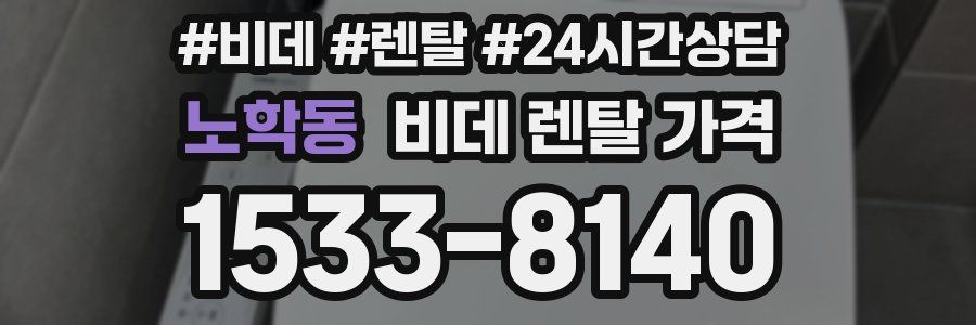 노학동 비데 렌탈 가격