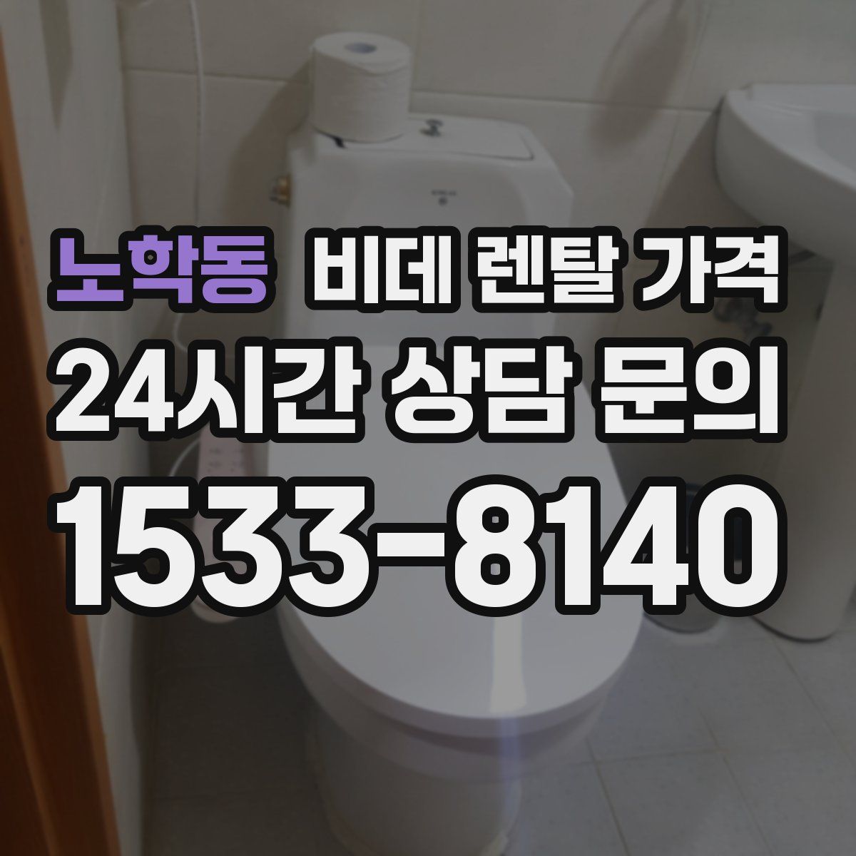 노학동 비데 렌탈 가격