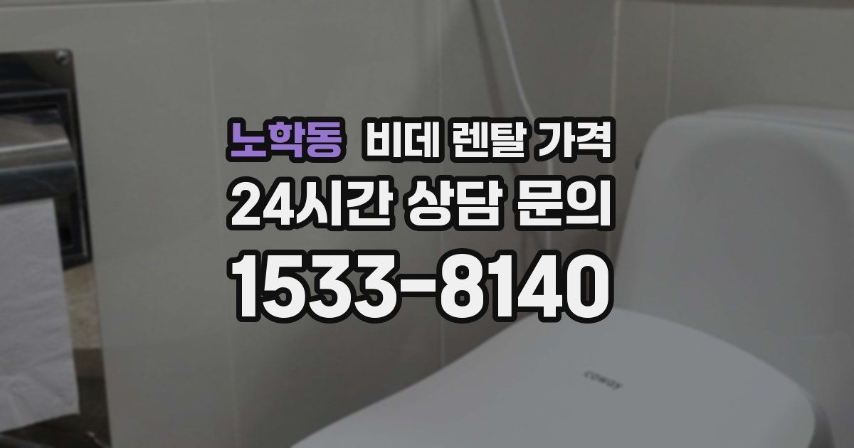 노학동 비데 렌탈 가격