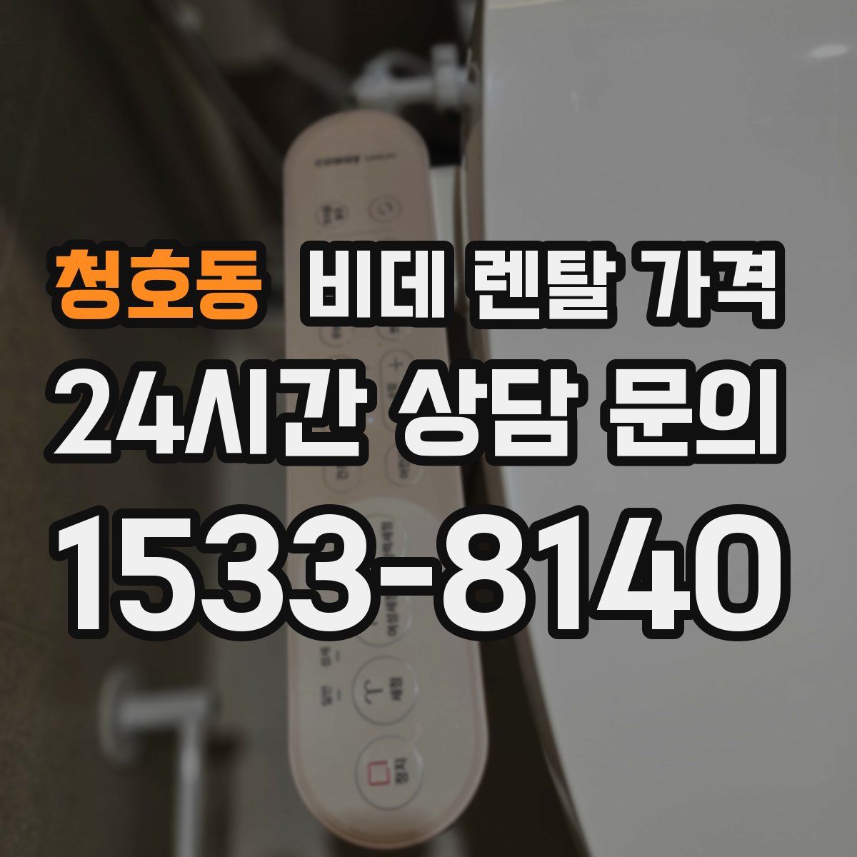 청호동 비데 렌탈 가격