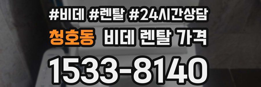 청호동 비데 렌탈 가격