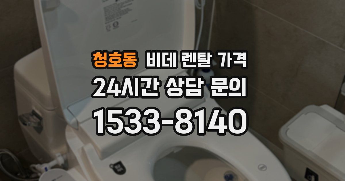 청호동 비데 렌탈 가격
