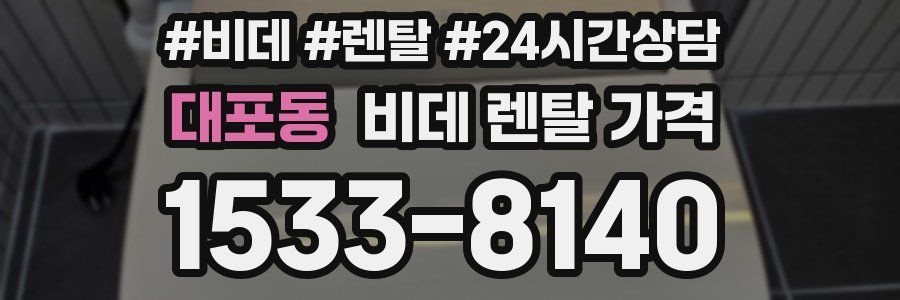 대포동 비데 렌탈 가격
