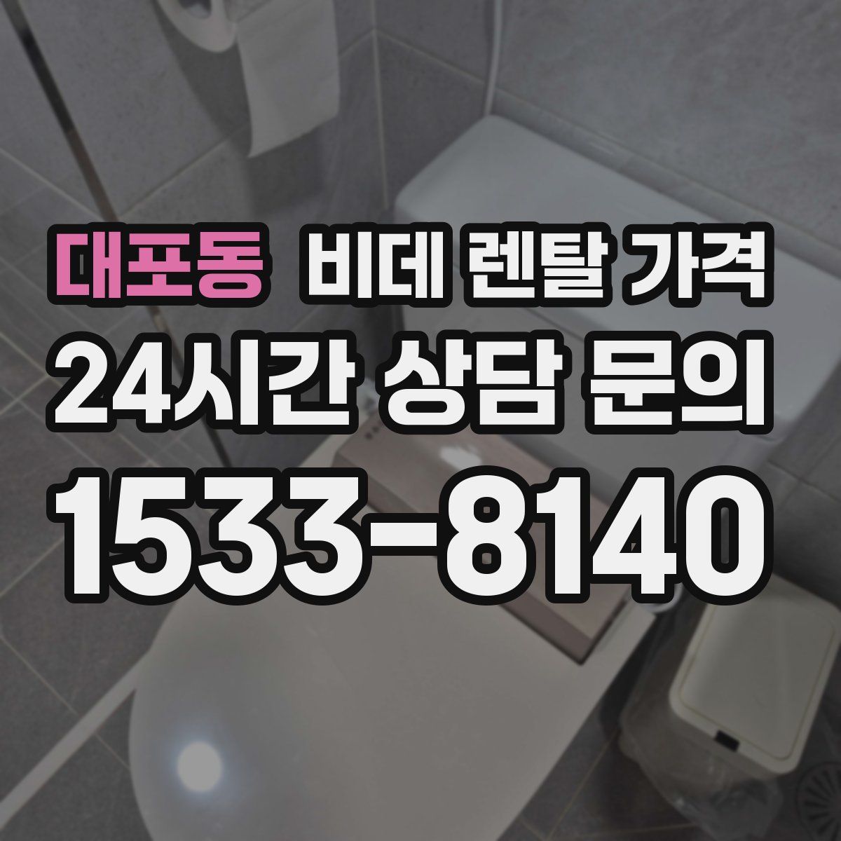 대포동 비데 렌탈 가격