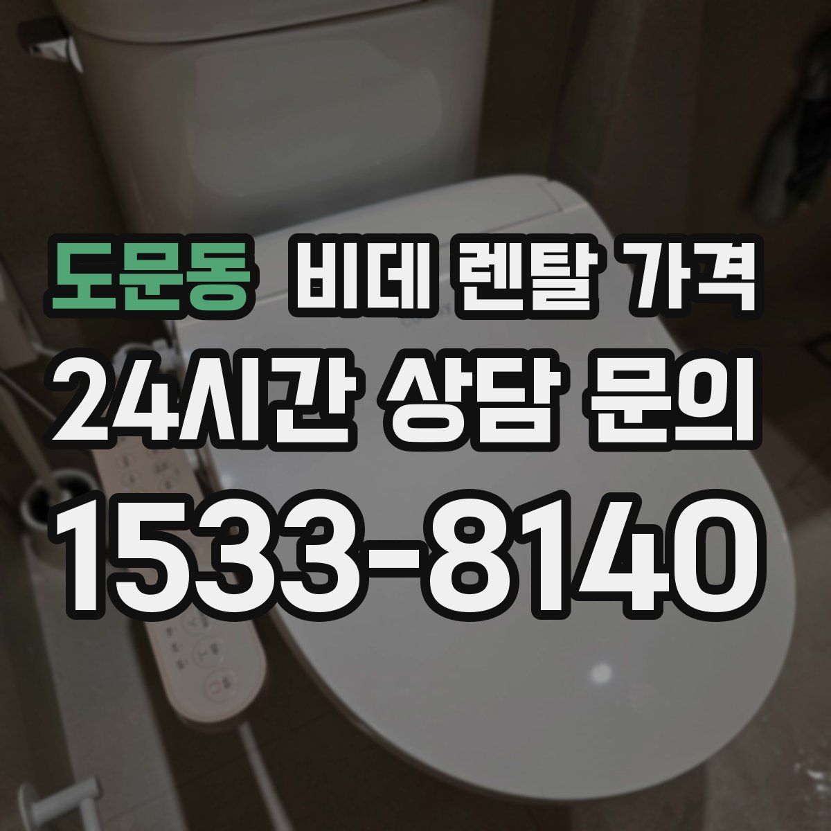 도문동 비데 렌탈 가격