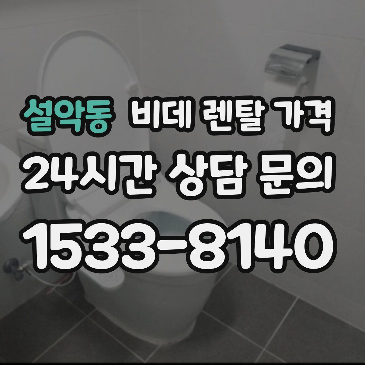 설악동 비데 렌탈 가격