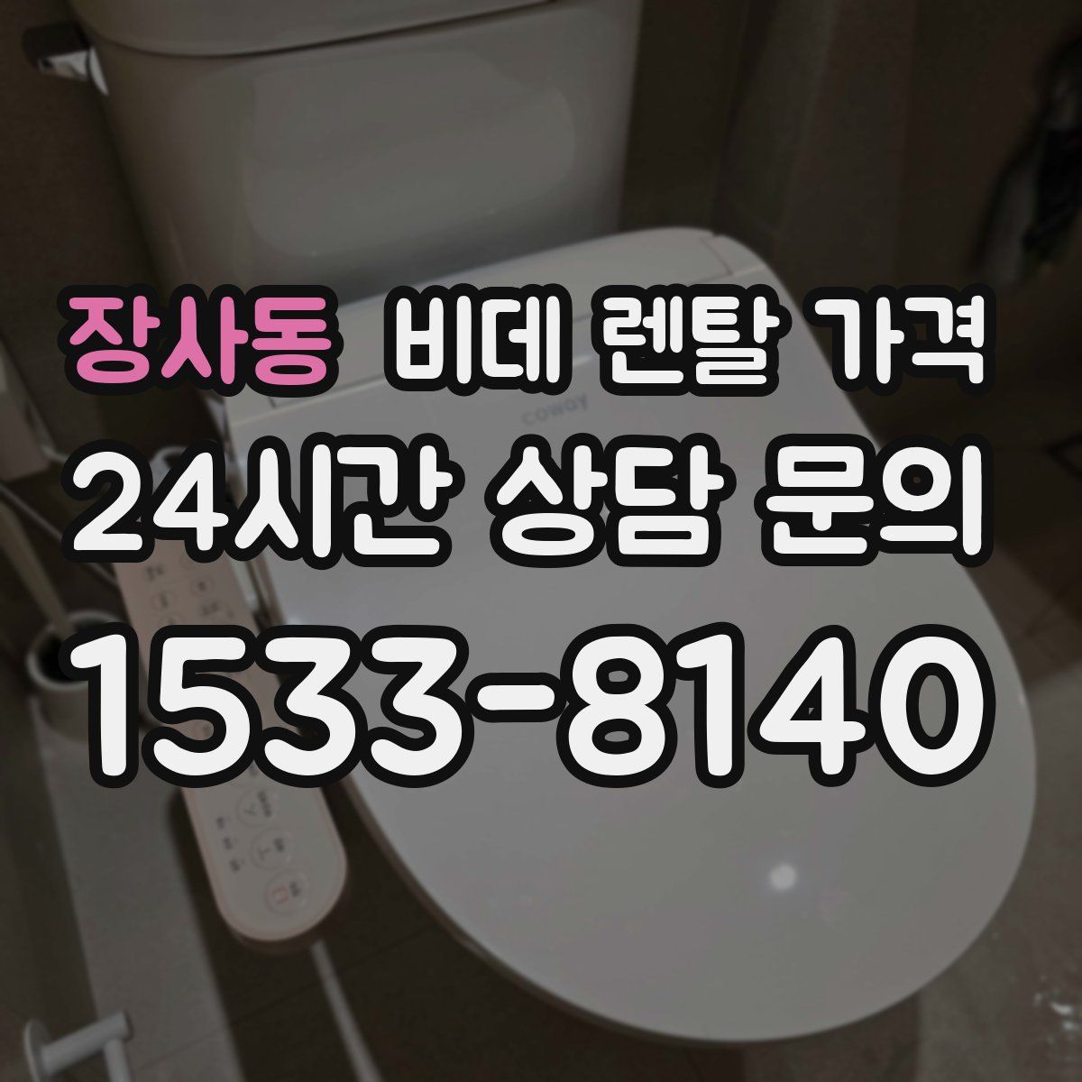장사동 비데 렌탈 가격