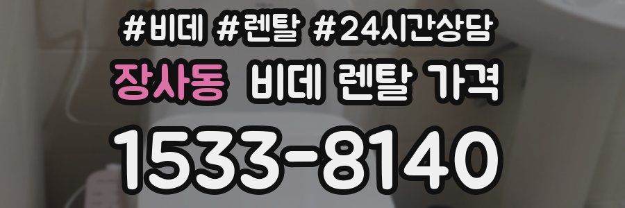 장사동 비데 렌탈 가격