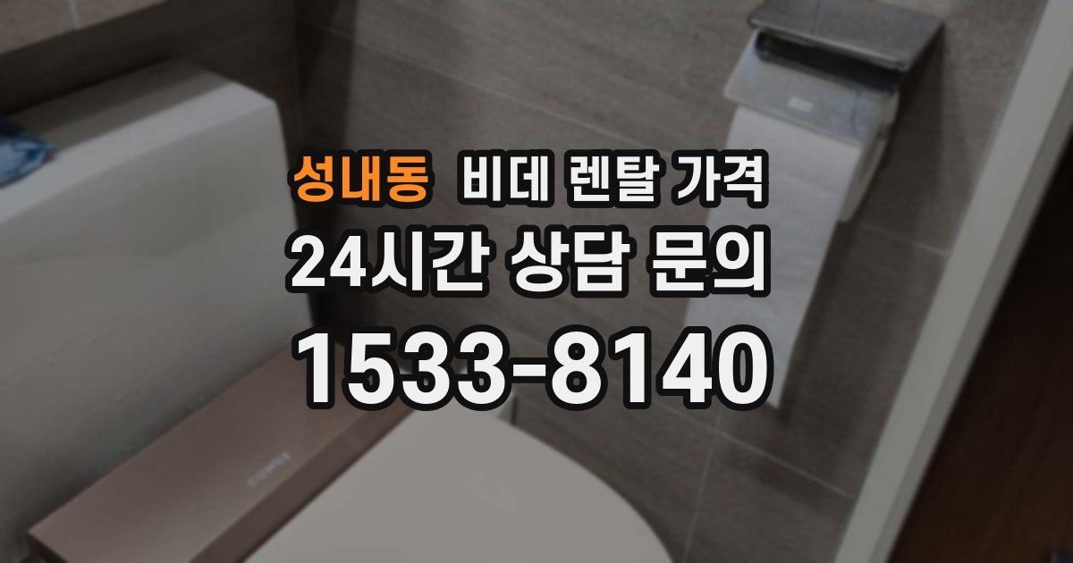 성내동 비데 렌탈 가격