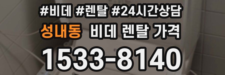 성내동 비데 렌탈 가격