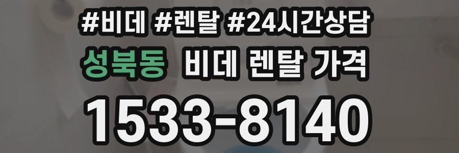 성북동 비데 렌탈 가격