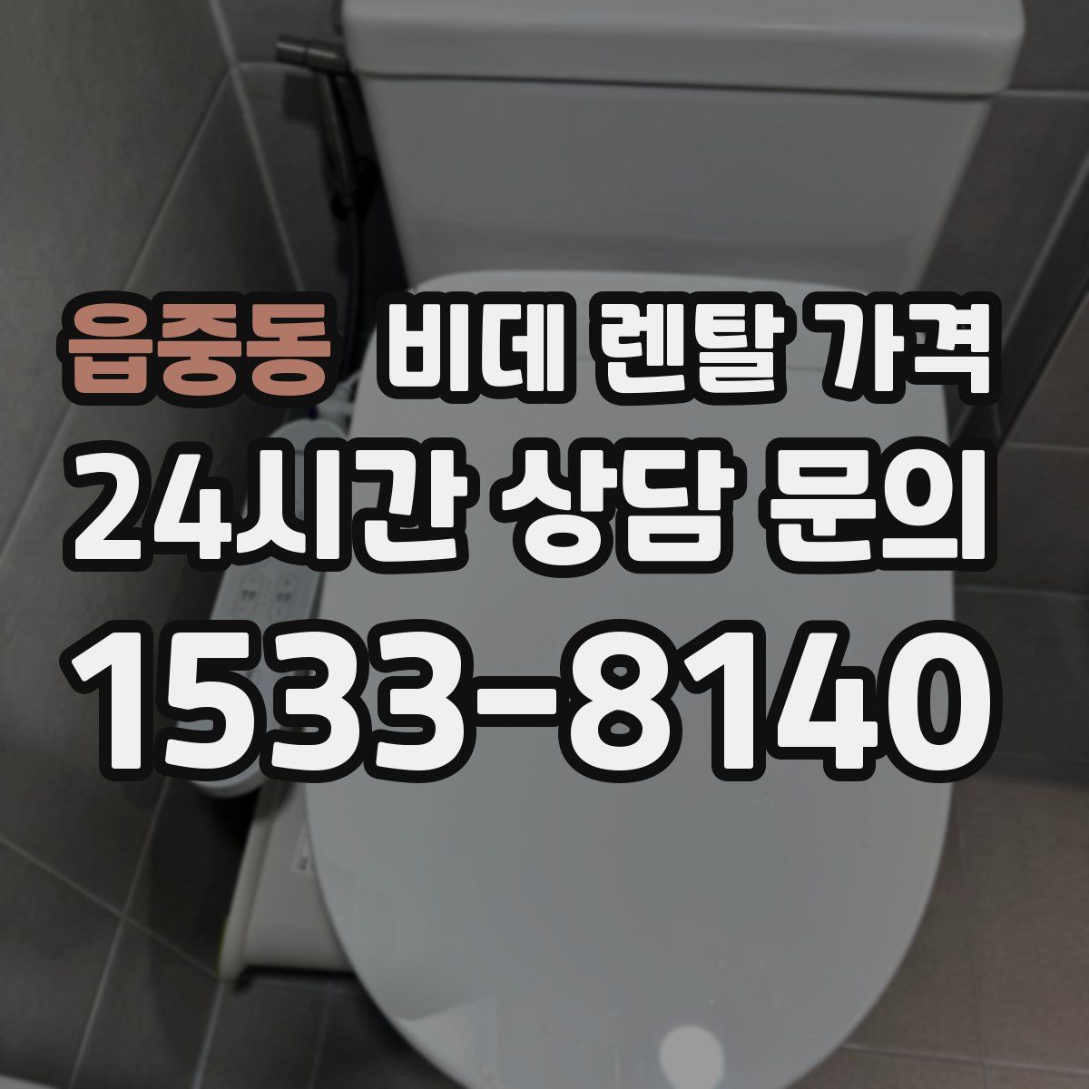 읍중동 비데 렌탈 가격