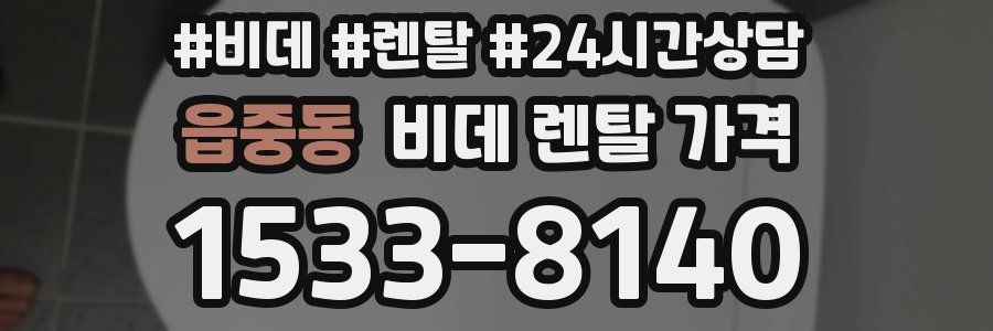 읍중동 비데 렌탈 가격