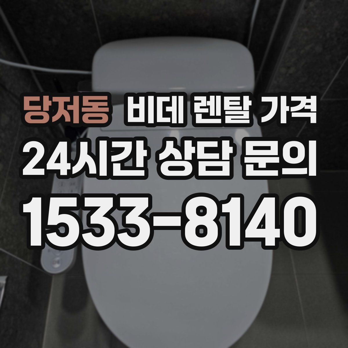 당저동 비데 렌탈 가격