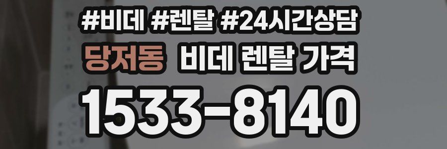 당저동 비데 렌탈 가격