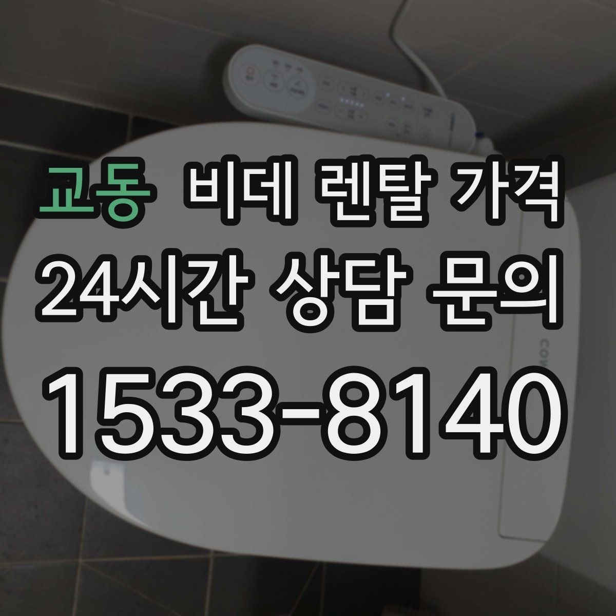 교동 비데 렌탈 가격