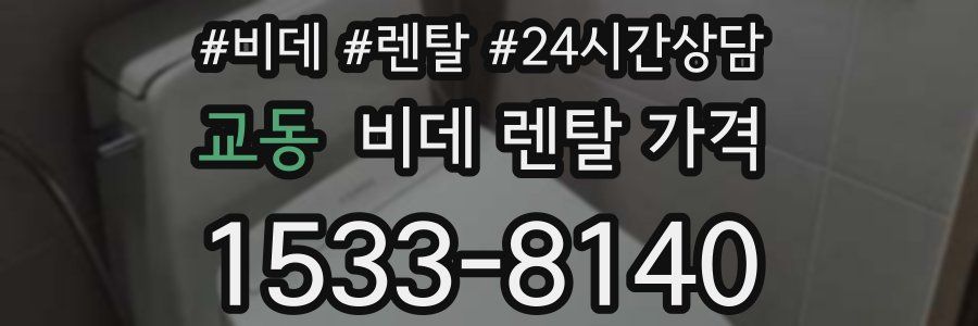 교동 비데 렌탈 가격