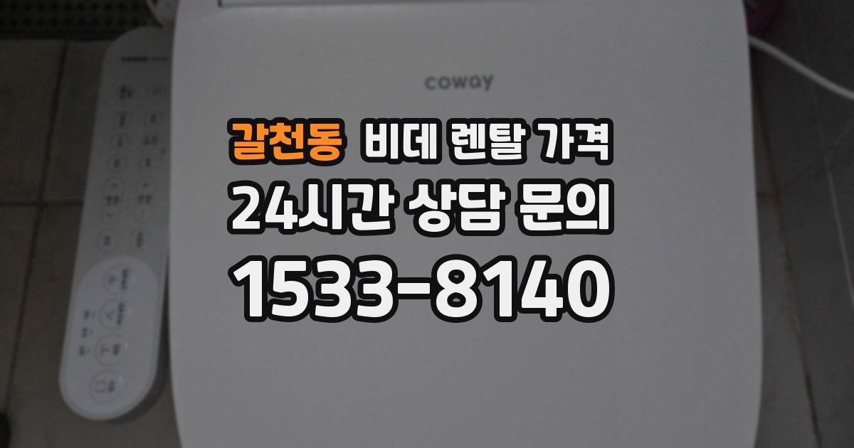 갈천동 비데 렌탈 가격