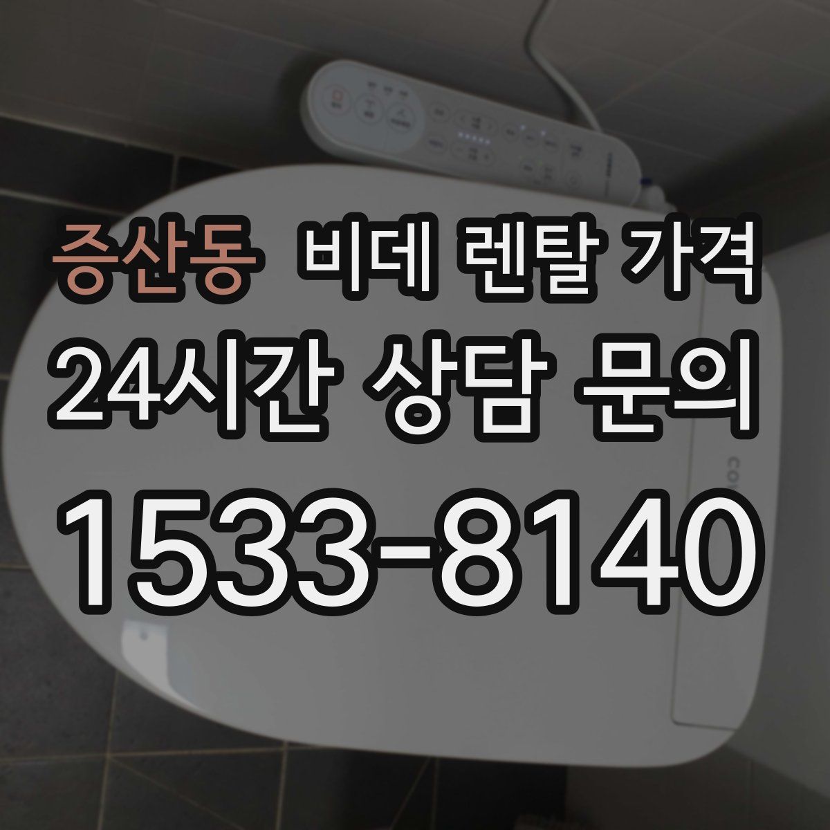증산동 비데 렌탈 가격