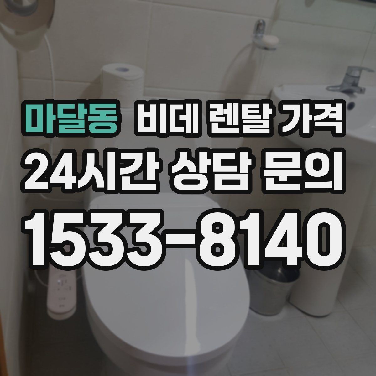 마달동 비데 렌탈 가격 브랜드별 구성 차이 쉽게 보기
