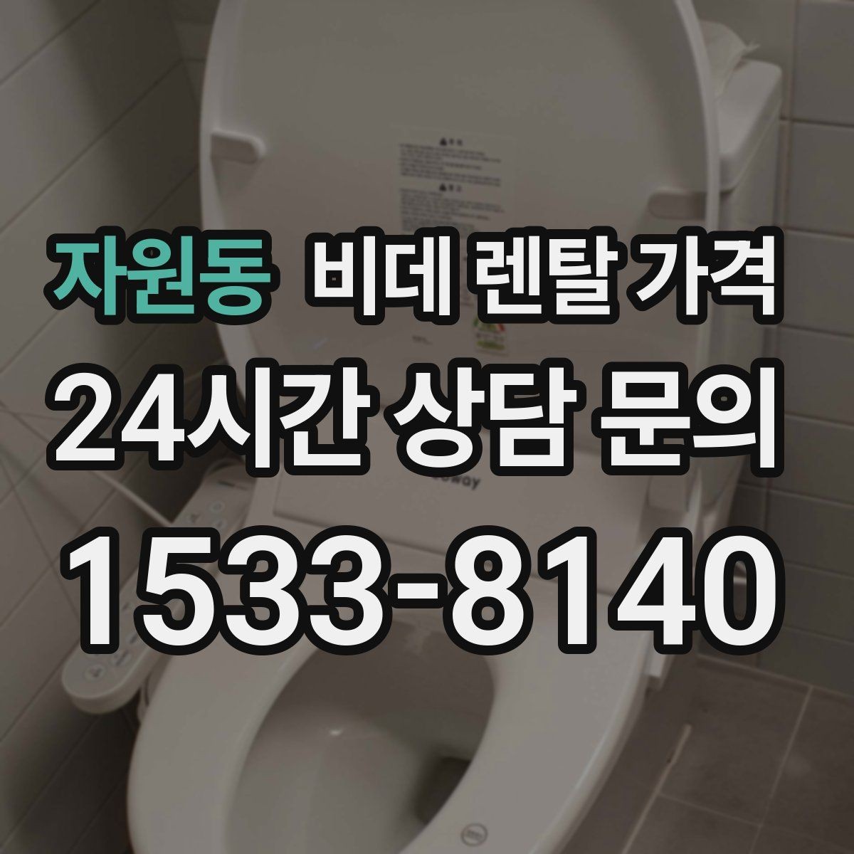 자원동 비데 렌탈 가격 선택 전에 알아야 할 계약 조건