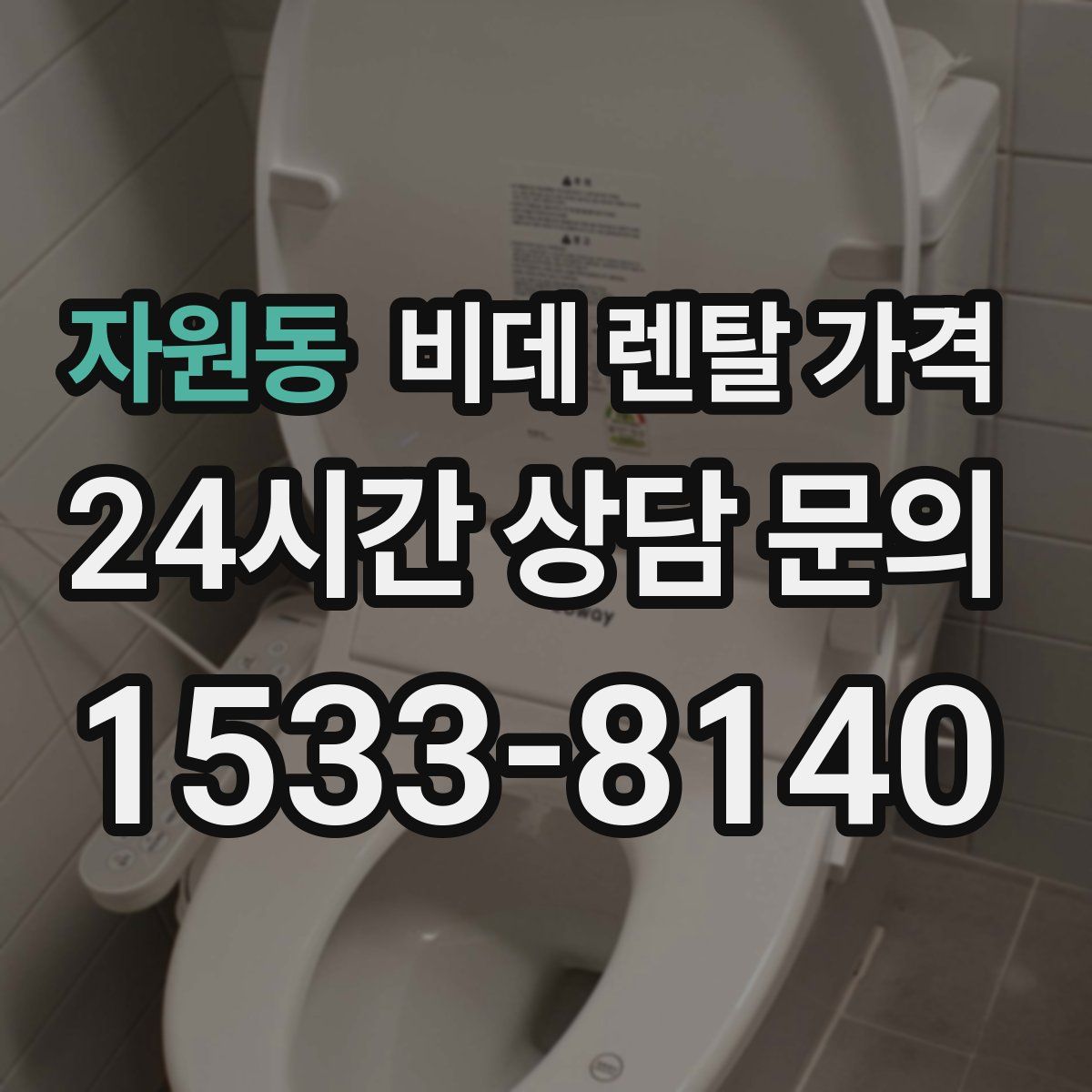 자원동 비데 렌탈 가격