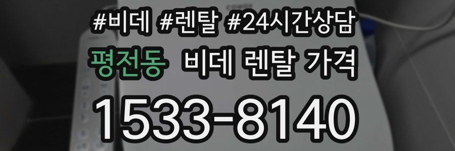 평전동 비데 렌탈 가격