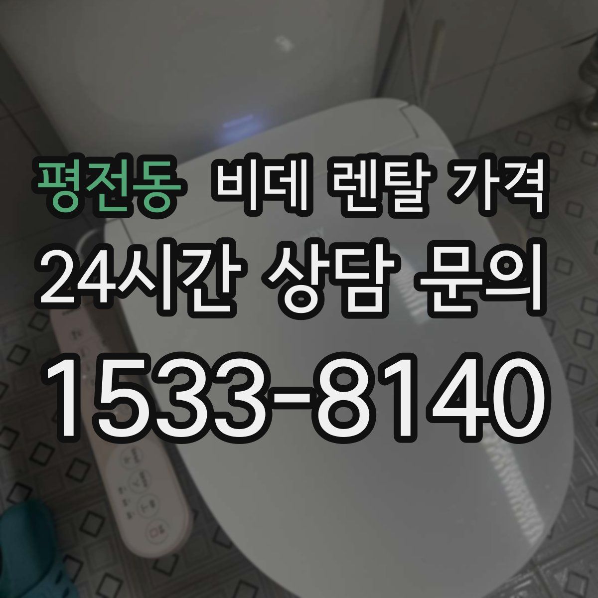 평전동 비데 렌탈 가격