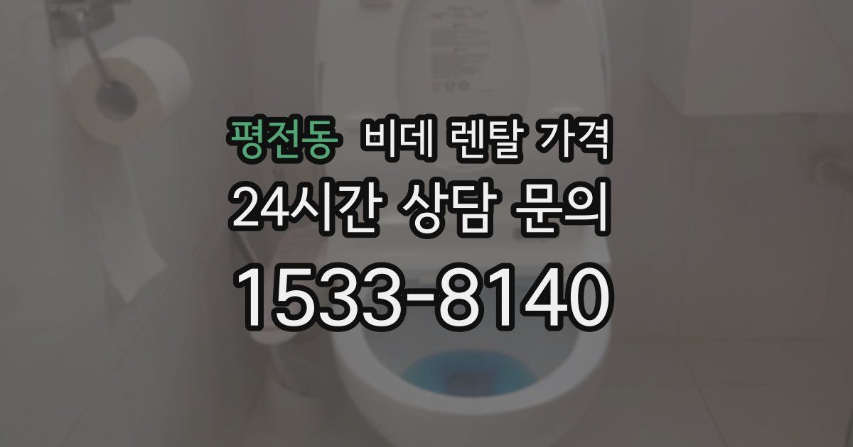 평전동 비데 렌탈 가격