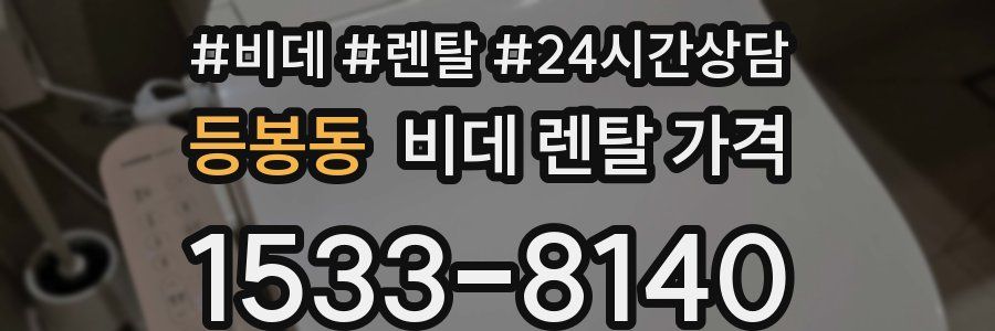 등봉동 비데 렌탈 가격