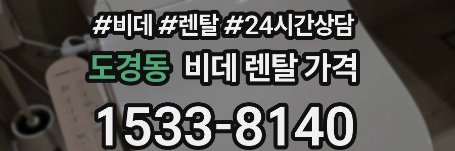 도경동 비데 렌탈 가격