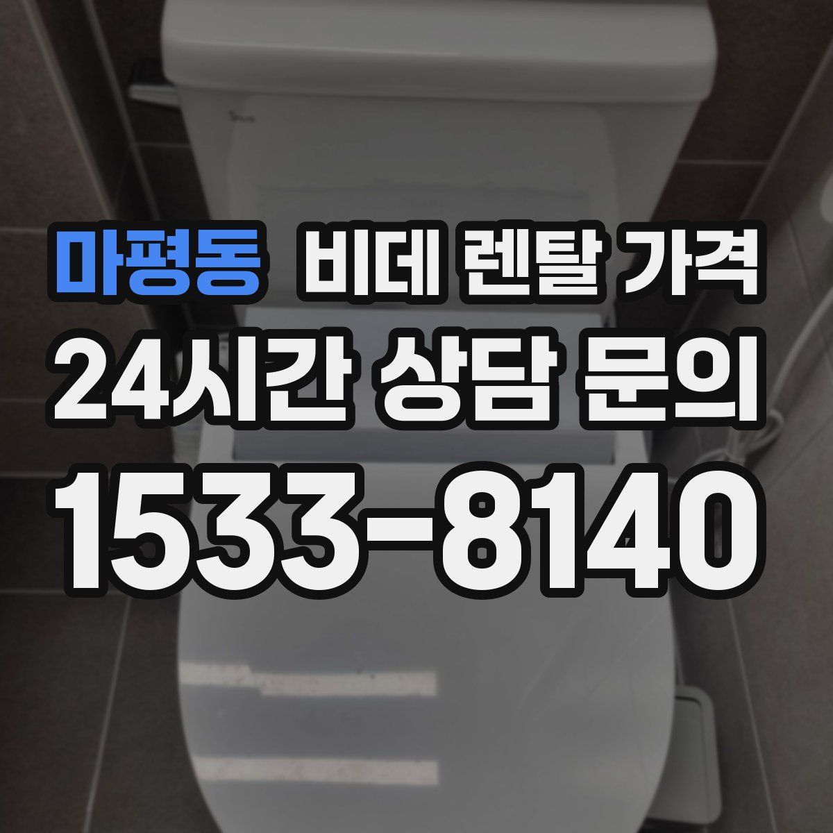 마평동 비데 렌탈 가격