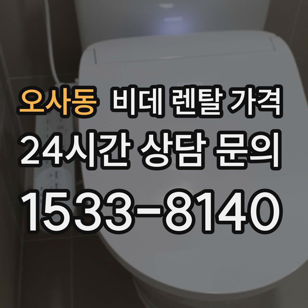 오사동 비데 렌탈 가격