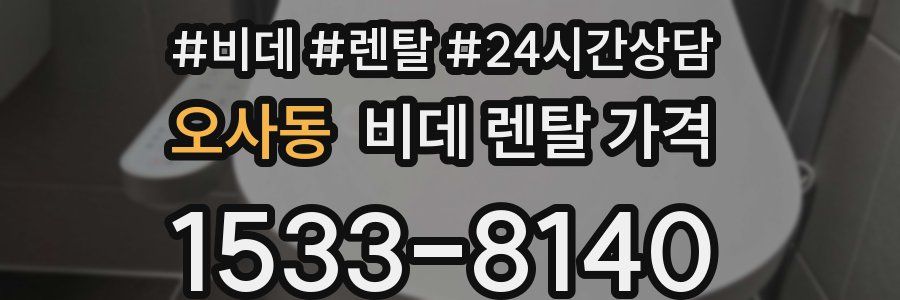 오사동 비데 렌탈 가격