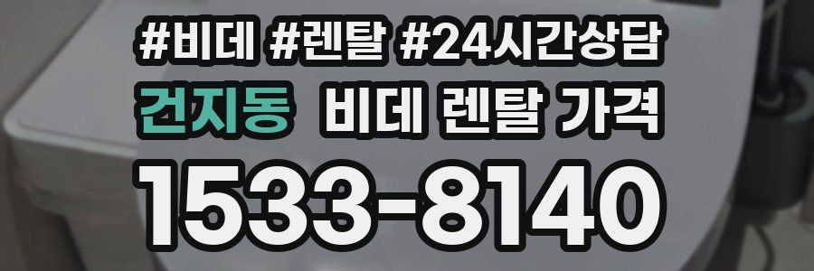 건지동 비데 렌탈 가격