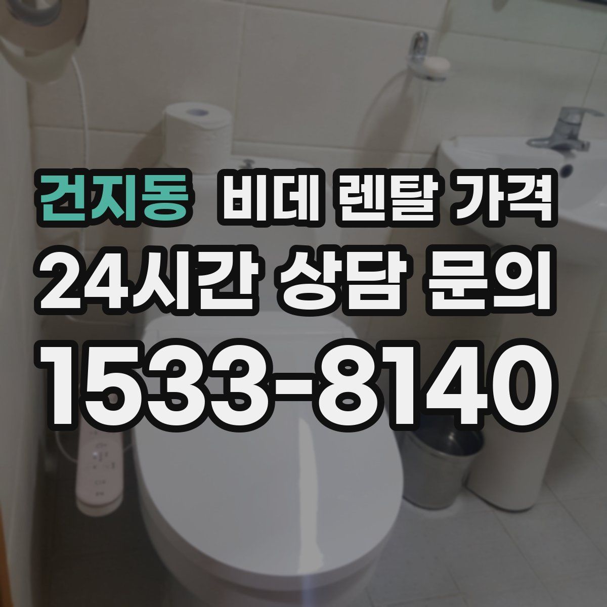 건지동 비데 렌탈 가격