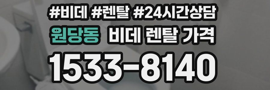 원당동 비데 렌탈 가격