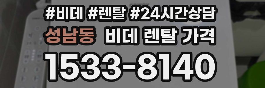 성남동 비데 렌탈 가격