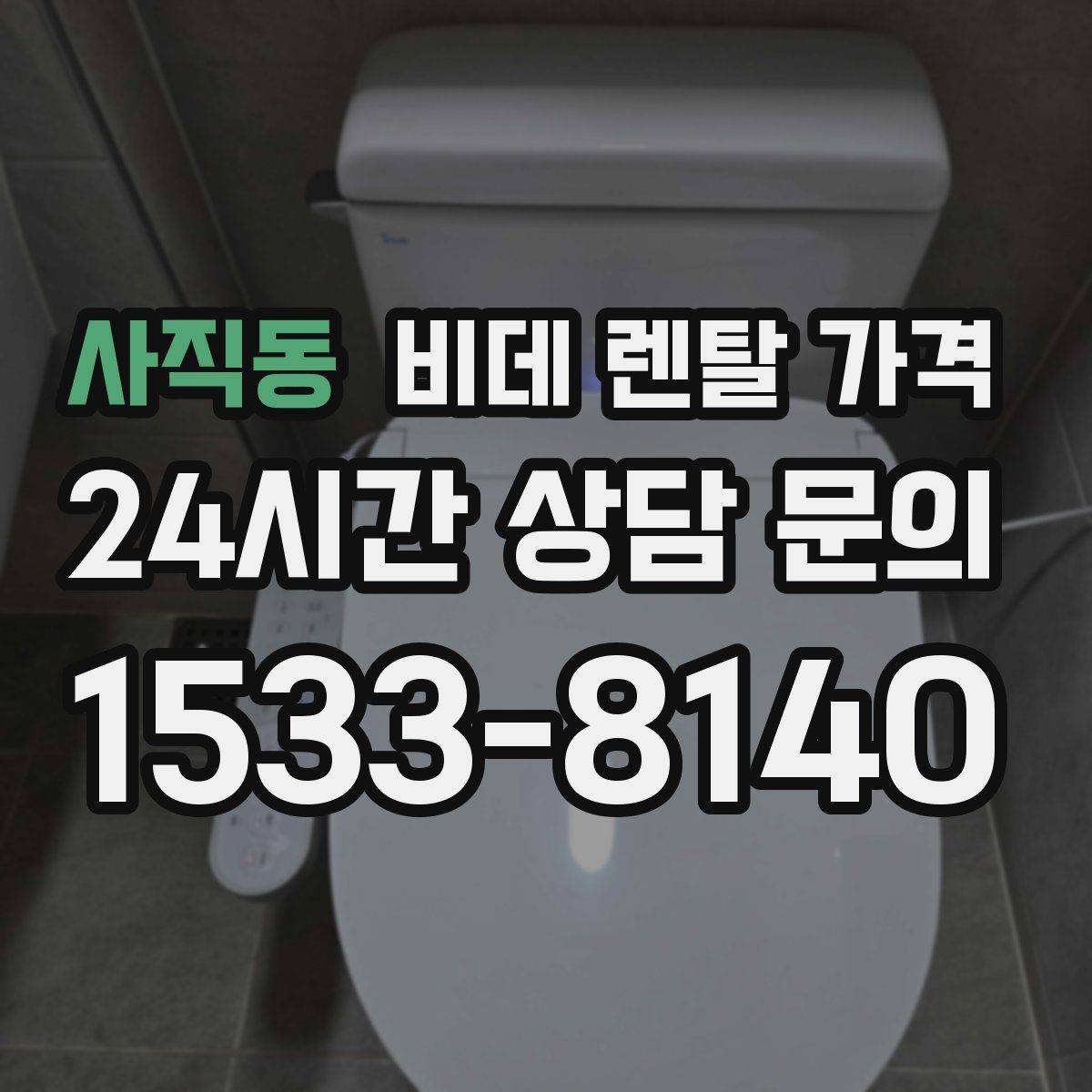 사직동 비데 렌탈 가격 계약 전 체크리스트로 정리하기